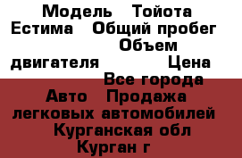  › Модель ­ Тойота Естима › Общий пробег ­ 91 000 › Объем двигателя ­ 2 400 › Цена ­ 1 600 000 - Все города Авто » Продажа легковых автомобилей   . Курганская обл.,Курган г.